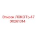 4700261314 Локоть Epiroc