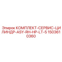 1503610360 КОМПЛЕКТ-СЕРВИС-ЦИЛИНДР-ASY-RH-HP-LT-5 Epiroc