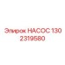 1302319580 НАСОС Epiroc