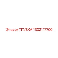 1302117700 ТРУБКА Эпирок (Epiroc)