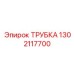 1302117700 ТРУБКА Эпирок (Epiroc)