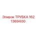 1621369400 ТРУБКА Epiroc