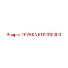 5112310009 ТРУБКА Epiroc