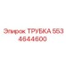 Трубка высокого давления 5534644600 от Epiroc