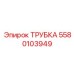 Гидравлическая трубка Epiroc 5580103949