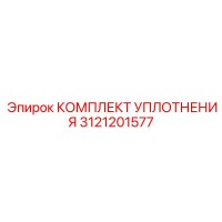3121201577 КОМПЛЕКТ УПЛОТНЕНИЯ Epiroc