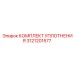 3121201577 КОМПЛЕКТ УПЛОТНЕНИЯ Epiroc