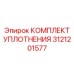 3121201577 КОМПЛЕКТ УПЛОТНЕНИЯ Epiroc