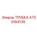 Гидравлическая трубка 4700184135 производства Epiroc