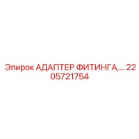 2205721754 АДАПТЕР ФИТИНГА Epiroc