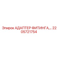 2205721754 АДАПТЕР ФИТИНГА Epiroc