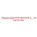 2205721754 АДАПТЕР ФИТИНГА Epiroc