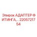 2205721754 АДАПТЕР ФИТИНГА Epiroc