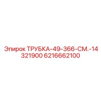 6216662100 ТРУБКА-49-366-СМ.-14321900 (Epiroc)