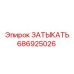 Заглушка Epiroc 686925026 - компонент гидравлических систем