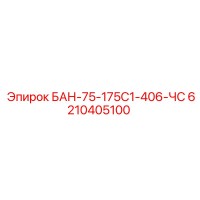 6210405100 БАН-75-175С1-406-ЧС Epiroc