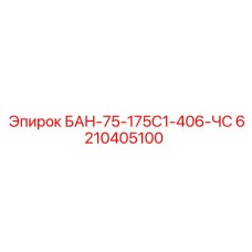 6210405100 БАН-75-175С1-406-ЧС Epiroc