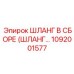 1092001577 ШЛАНГ В СБОРЕ (ШЛАНГ...) Epiroc