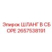 2657538191 ШЛАНГ В СБОРЕ Epiroc