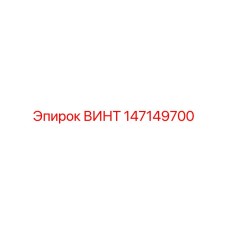 147149700 ВИНТ Epiroc