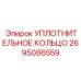 2695086559 УПЛОТНИТЕЛЬНОЕ КОЛЬЦО Epiroc