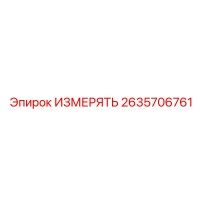 2635706761 ИЗМЕРЯТЬ Epiroc