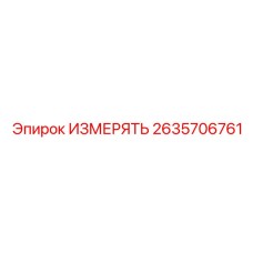 2635706761 ИЗМЕРЯТЬ Epiroc