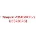 2635706761 ИЗМЕРЯТЬ Epiroc