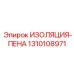 1310108971 ИЗОЛЯЦИЯ-ПЕНА Epiroc