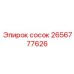 2656777626 сосок Epiroc