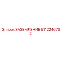 5112246732 Заземление Epiroc