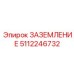 5112246732 Заземление Epiroc