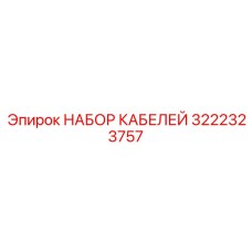 3222323757 НАБОР КАБЕЛЕЙ Epiroc