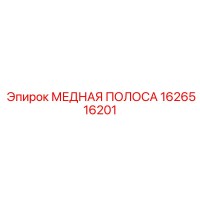 1626516201 МЕДНАЯ ПОЛОСА Epiroc