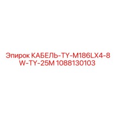 1088130103 КАБЕЛЬ-TY-M186LX4-8W-TY-25M Epiroc