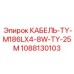 1088130103 КАБЕЛЬ-TY-M186LX4-8W-TY-25M Epiroc