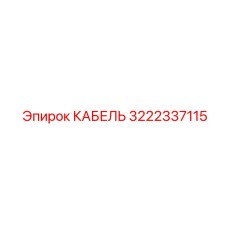3222337115 КАБЕЛЬ Epiroc