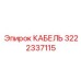3222337115 КАБЕЛЬ Epiroc