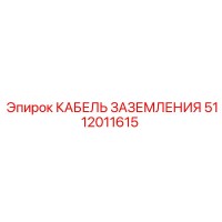 5112011615 КАБЕЛЬ ЗАЗЕМЛЕНИЯ Epiroc