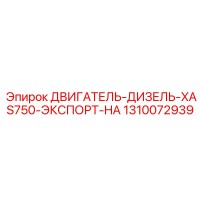 1310072939 ДВИГАТЕЛЬ-ДИЗЕЛЬ-XAS750-ЭКСПОРТ-HA Epiroc