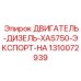 1310072939 ДВИГАТЕЛЬ-ДИЗЕЛЬ-XAS750-ЭКСПОРТ-HA Epiroc