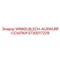 5730017229 WINKELBLECH-AUSWURF-ССЫЛКИ Epiroc