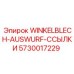 Выталкивающий элемент Epiroc артикул 5730017229
