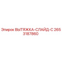 2653187860 ВЫТЯЖКА-СЛАЙД-C Epiroc