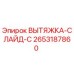 2653187860 ВЫТЯЖКА-СЛАЙД-C Epiroc