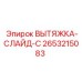 2653215083 ВЫТЯЖКА-СЛАЙД-C Epiroc