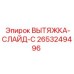 2653249496 ВЫТЯЖКА-СЛАЙД-C Epiroc
