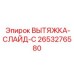 2653276580 ВЫТЯЖКА-СЛАЙД-C Epiroc