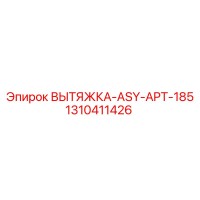 1310411426 ВЫТЯЖКА-ASY-APT-185 Epiroc