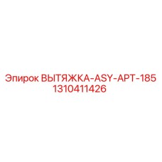 1310411426 ВЫТЯЖКА-ASY-APT-185 Epiroc